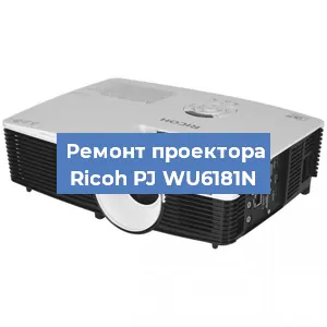 Замена линзы на проекторе Ricoh PJ WU6181N в Ижевске